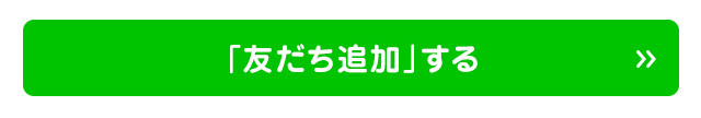 「友だち追加」する