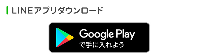 LINEアプリダウンロード android