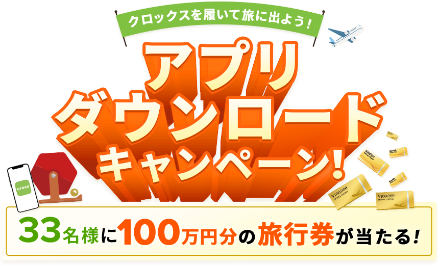 クロックスを履いて旅に出よう! アプリダウンロードキャンペーン！33名様に100万円分の旅行券が当たる！