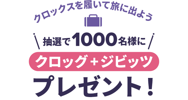 クロックスを履いて旅に出よう 抽選で1000名様にクロッグ+ジビッツ プレゼント！