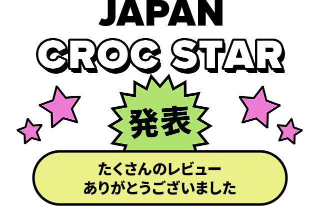 発表 CROCSTAR たくさんのレビューありがとうございました