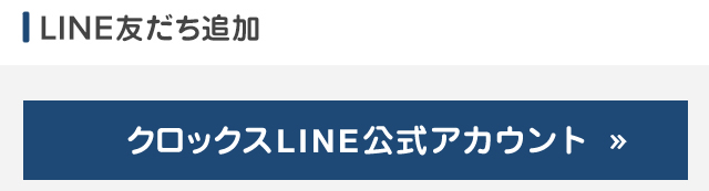 クロックス LINE公式アカウント