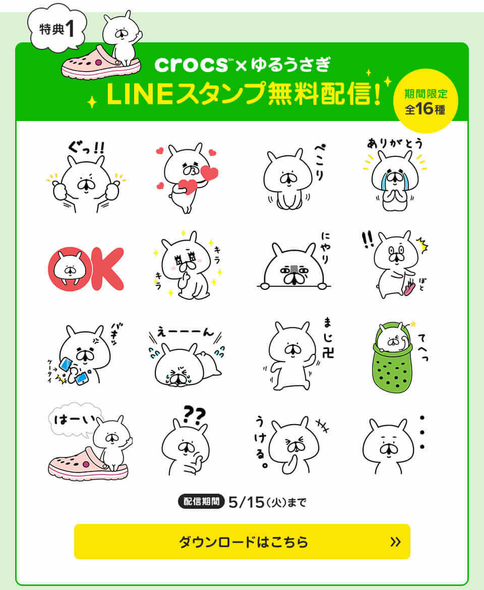 クロックス Crocs ゆるうさぎ 全16種類 Lineスタンプ 無料配信中