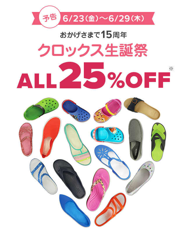 クロックス生誕祭 ALL25％OFF！！