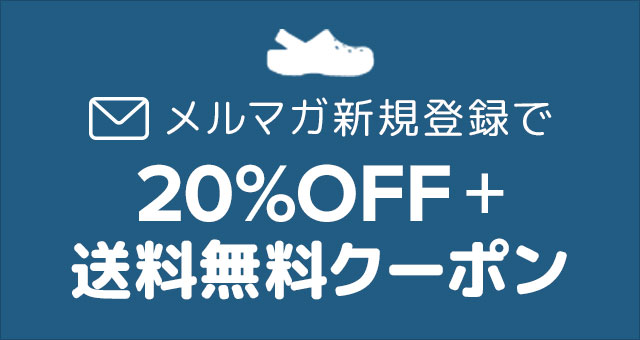 クロックス公式 サイズの選び方 おすすめサイズ